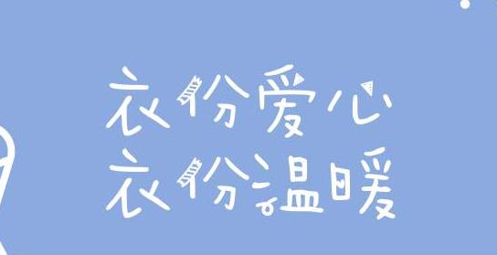 护理系党支部开展爱心捐衣活动