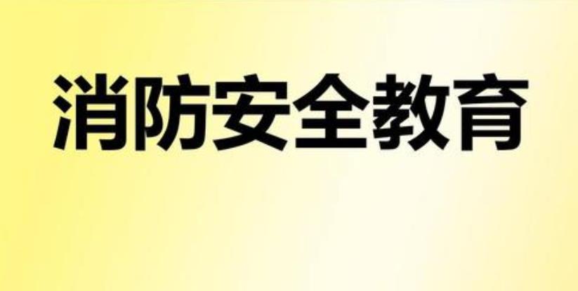 成都卫生学校组织教职工进行消防安全教育