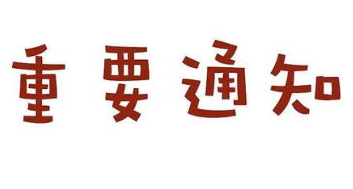 关于2017届毕业生领取护士资格证考试合格证明书的通知