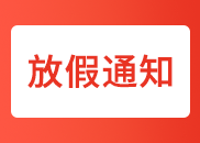 四川卫生学校2016年学校国庆节放假通知