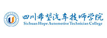 四川希望汽车技师学院