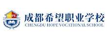 成都希望职业学校